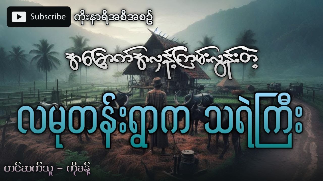 အခြောက်အလှန့်ကြမ်းလွန်းတဲ့ လမုတန်းရွာက ဆားဖိုဆောင်စောင့် သရဲကြီး