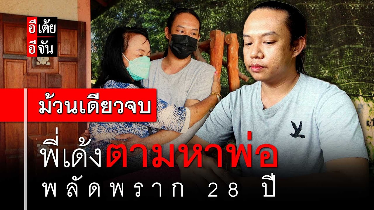 พี่เด้งตามหาพ่อ พลัดพราก 26 ปี (ม้วนเดียวจบ) : อีเต้ย อีจัน EtoeyEjan