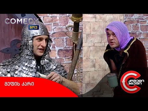 კომედი შოუ - მეფის კარი