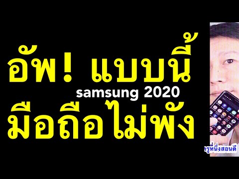วีดีโอ: การอัปเดตล่าสุดของ Samsung ใช้เวลานานเท่าใด