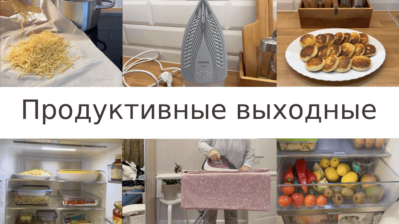 Продуктивные выходные: наготовила/чистый холодильник/правила глажки