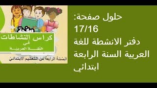 حلول صفحة:17/16دفتر الانشطة للغة العربية السنة الرابعة ابتدائي