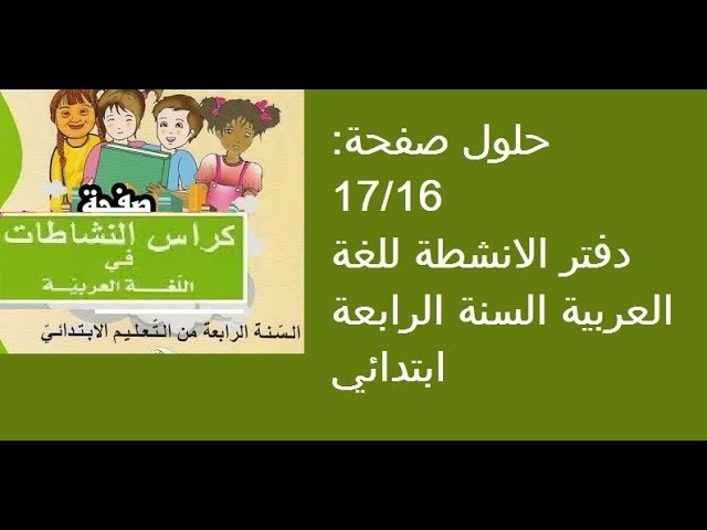 حلول صفحة:17/16دفتر الانشطة للغة العربية السنة الرابعة ابتدائي