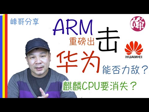 ARM 重磅出击，比谷歌打的还重，华为芨芨可危，ARM是一家什么公司？为什么对华为如此重要？