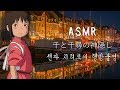 ASMR 센과 치히로의 행방불명 입체음향[꿀꿀선아]시험기간 듣기좋은,집중력,suna asmr,音フェチ