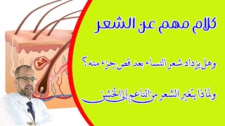 كلام مهم عن الشعر | وهل يزداد شعر النساء بعد قص جزء منه | ولماذا يتغير الشعر من الناعم الى الخـ.ـشن