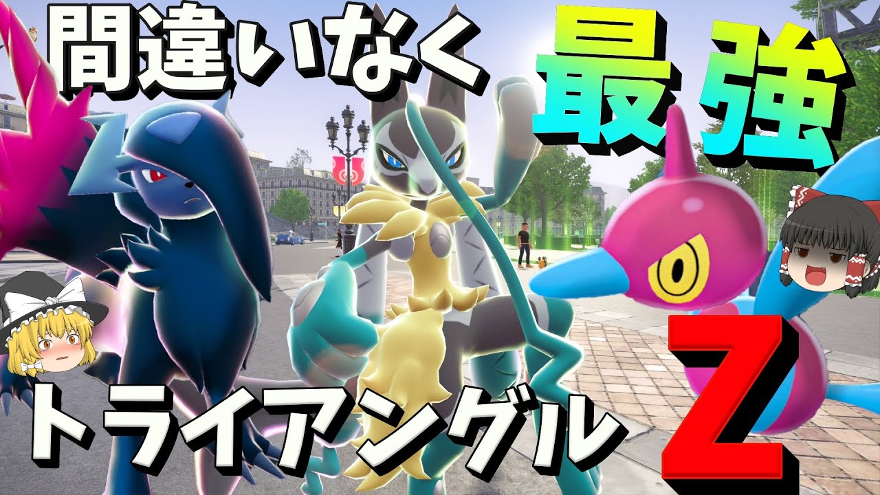 ポケモンZAで間違いなく最強なZポケモンメガアブソルZ メガルカリオZ ポリゴンZで完全無双！【ポケモンZA】【ゆっくり実況】