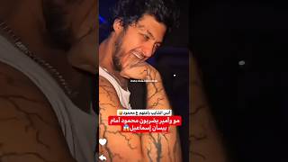 مو وأمير يضربون محمود أمام بيسان😱 #بيسان_اسماعيل #bessan_ismail #محمود_ماهر #انس_الشايب #اكسبلور screenshot 3