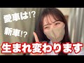 【愛車】生まれ変わりました