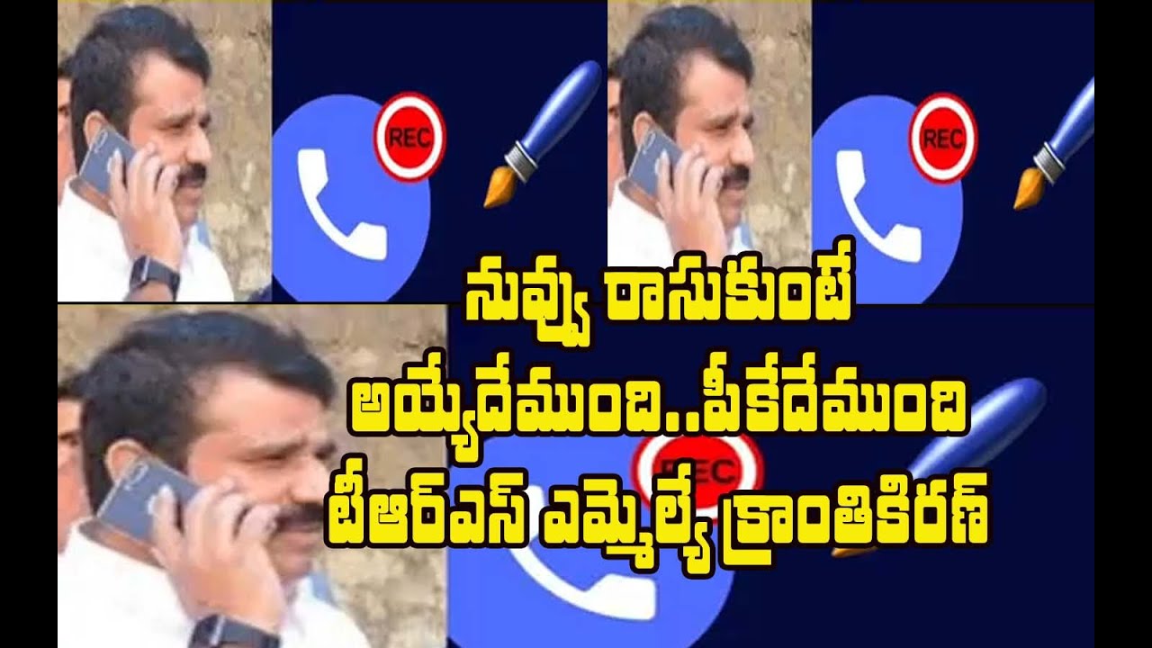 జర్నలిస్టుతో టీఆర్ఎస్ ఎమ్మెల్యే క్రాంతి కిరణ్ మాటలు వినండి|| Andole Trs Mla Kranthi Kiran Audio Leak