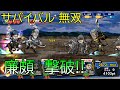 【キングダムDASH!!】サバイバル無双　廉頗撃破！！