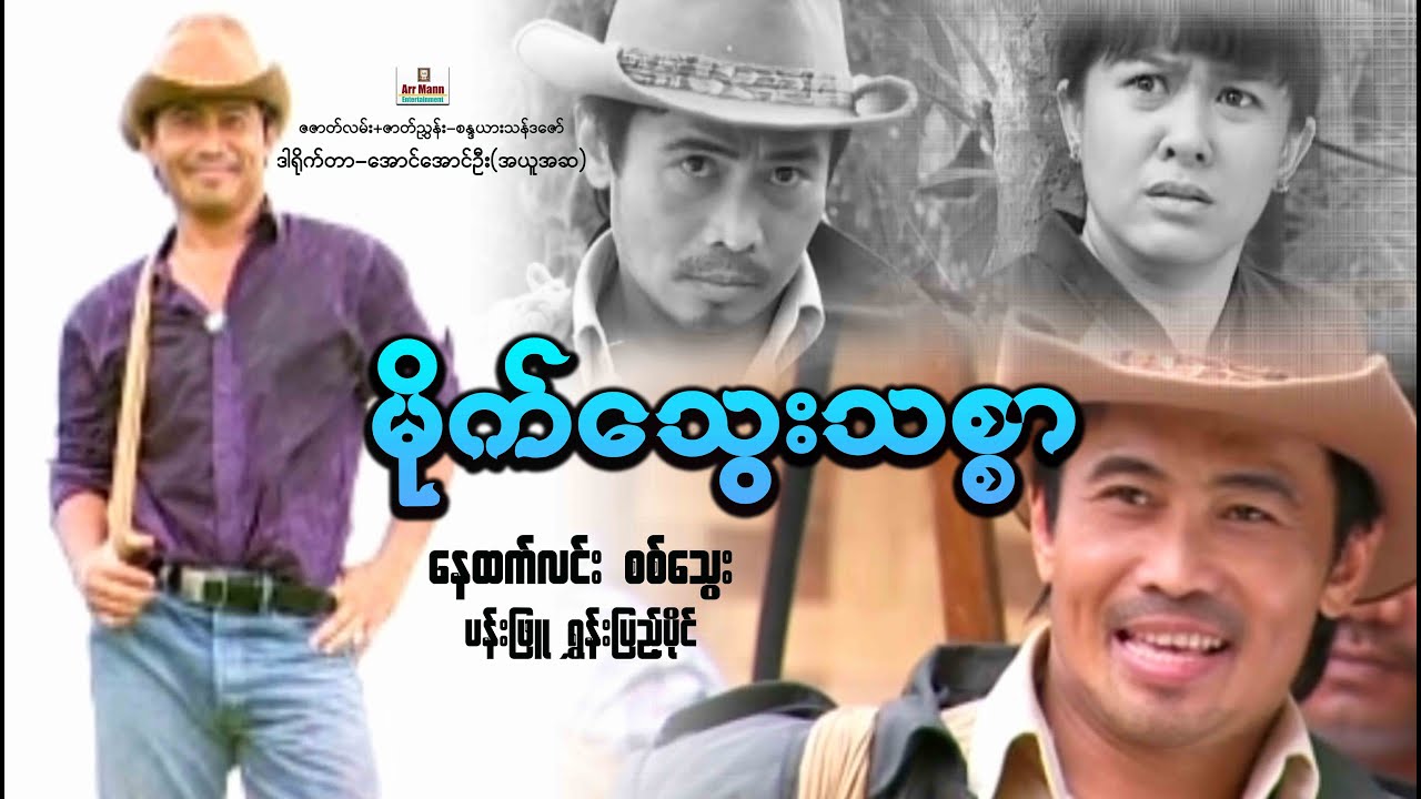 မိုက်သွေးသစ္စာ ၊ Mite Tway Thitsar ၊ MyanmarNewMovie ၊ မြန်မာဇာတ်ကား ၊ ArrMannEntertainment ၊