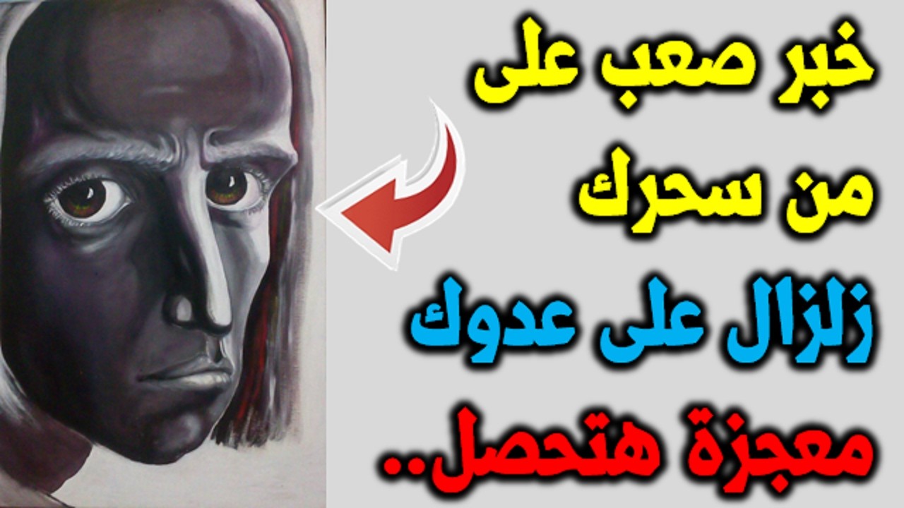 خبر صعب على  من سحرك زلزال على عدوك معجزة كبيرة هتحصل بعد سماعك للفيديو