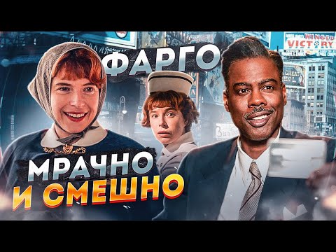 Сериал [ ФАРГО ] обзор сериала 2020 от FX | Стоит ли смотреть 4 сезон?