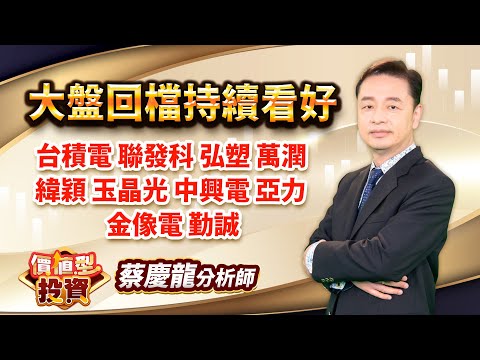 中視【價值型投資】20240808 #蔡慶龍：大盤回檔持續看好 台積電 聯發科 弘塑 萬潤 緯穎 玉晶光 中興電 亞力 金像電 勤誠 #中視 #中視新聞 #蔡慶龍 #價值型投資 #摩爾證券投顧
