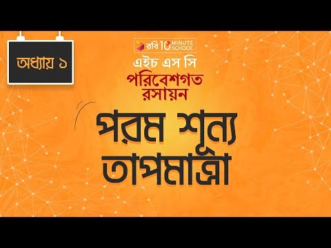 ভিডিও: পরম তাপমাত্রা কি