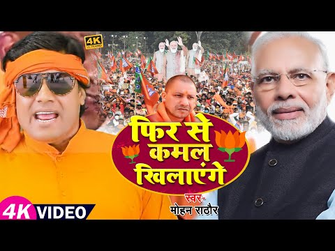 #VIDEO | फिर से कमल खिलाएंगे | #Mohan Rathore | #BJP Song | Bhojpuri Chunav Song 2022