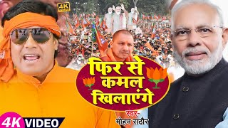 #VIDEO | फिर से कमल खिलाएंगे | #Mohan Rathore | #BJP Song | Bhojpuri Chunav Song 2022