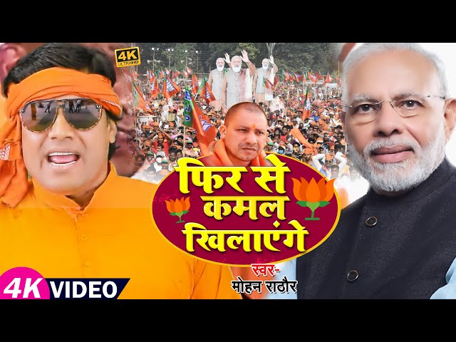 #VIDEO | फिर से कमल खिलाएंगे | #Mohan Rathore | #BJP Song | Bhojpuri Chunav Song 2022 class=