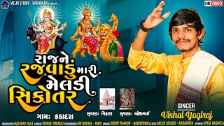 VISHAL YOGIRAJ II રાજ ને રજવાડું મારી મેલડી સિકોતર II Raj Ne Rajvadu Mari Meldi Sikotar I 2023 Aalap