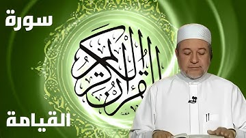 سورة القيامة كاملة بصوت أيمن سويد - لتحسين القراءة وتعلم التجويد بخشوع