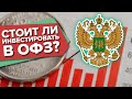 Стоит ли инвестировать в ОФЗ?