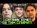САТАНИК ХОЧЕТ в ТИМ СПИРИТ ВМЕСТО ЛАРЛА на МИД! // SATANIC MONKEY KING STREAM [ДОТА 2]