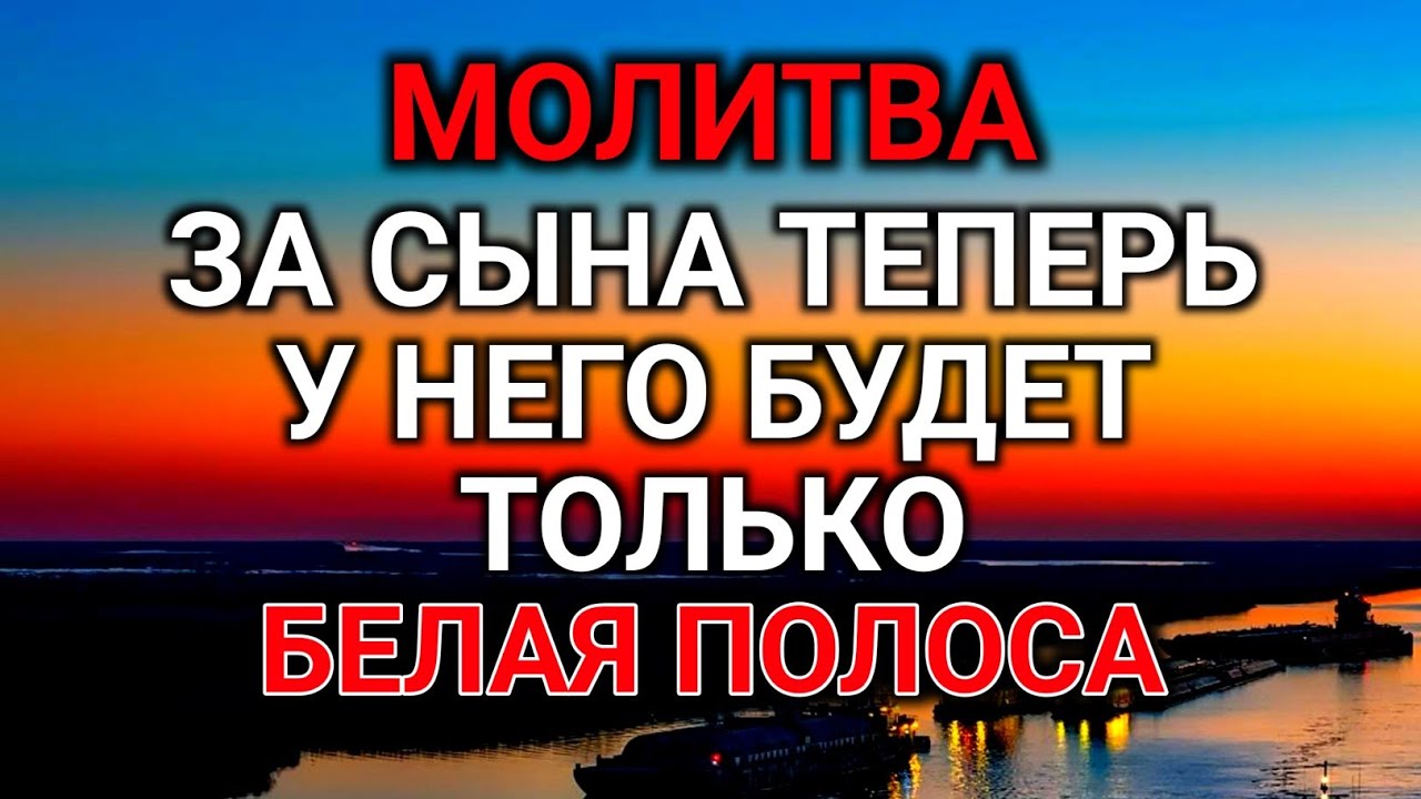 🤲Каждая Мать должна послушать эту молитву! Очень сильная молитва за СЫНА от БЕДЫ, ПОРЧИ И Неудачи!