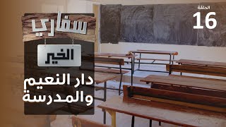 برنامج سفاري الخير | حلقة 16 | دار النعيم و المدرسة