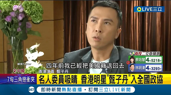 中國兩會委員名單吸睛！甄子丹棄美籍當100%中國人 跨足政壇入全國政協 藝人靳東.女太空人王亞平也入列 高顏質女飛官徐楓燦成"嬌"點│記者謝廷昊 │【國際大現場】20230304│三立新聞台 - 天天要聞