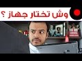 😎 دردشة لمساعدتك على اختيار لابتوب او لوحي و اياهم يناسب احتياجك