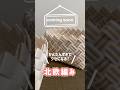 近日公開●北欧編み●斜め編み●かんたんな編み方 #ppバンド #かんたん