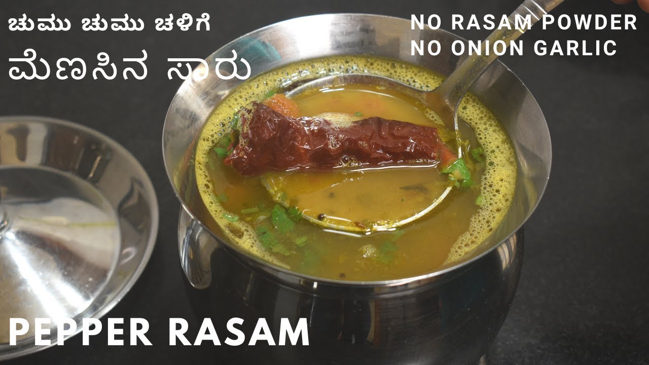 ಮೆಣಸು ಸಾರು | ಮೆಣಸಿನ ಸಾರು ಭಯಂಕರ ಚಳಿಗೆ ,ಕೆಮ್ಮು , ಬಾಯಿ ಕೆಟ್ಟಿದ್ರೆ  | pepper saaru | pepper rasam |
