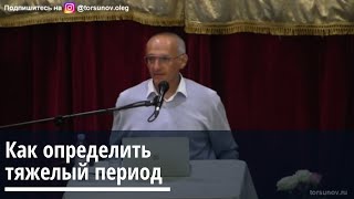 видео: Торсунов О.Г.  Как определить тяжелый период картинка: Торсунов О.Г.  Как определить тяжелый период