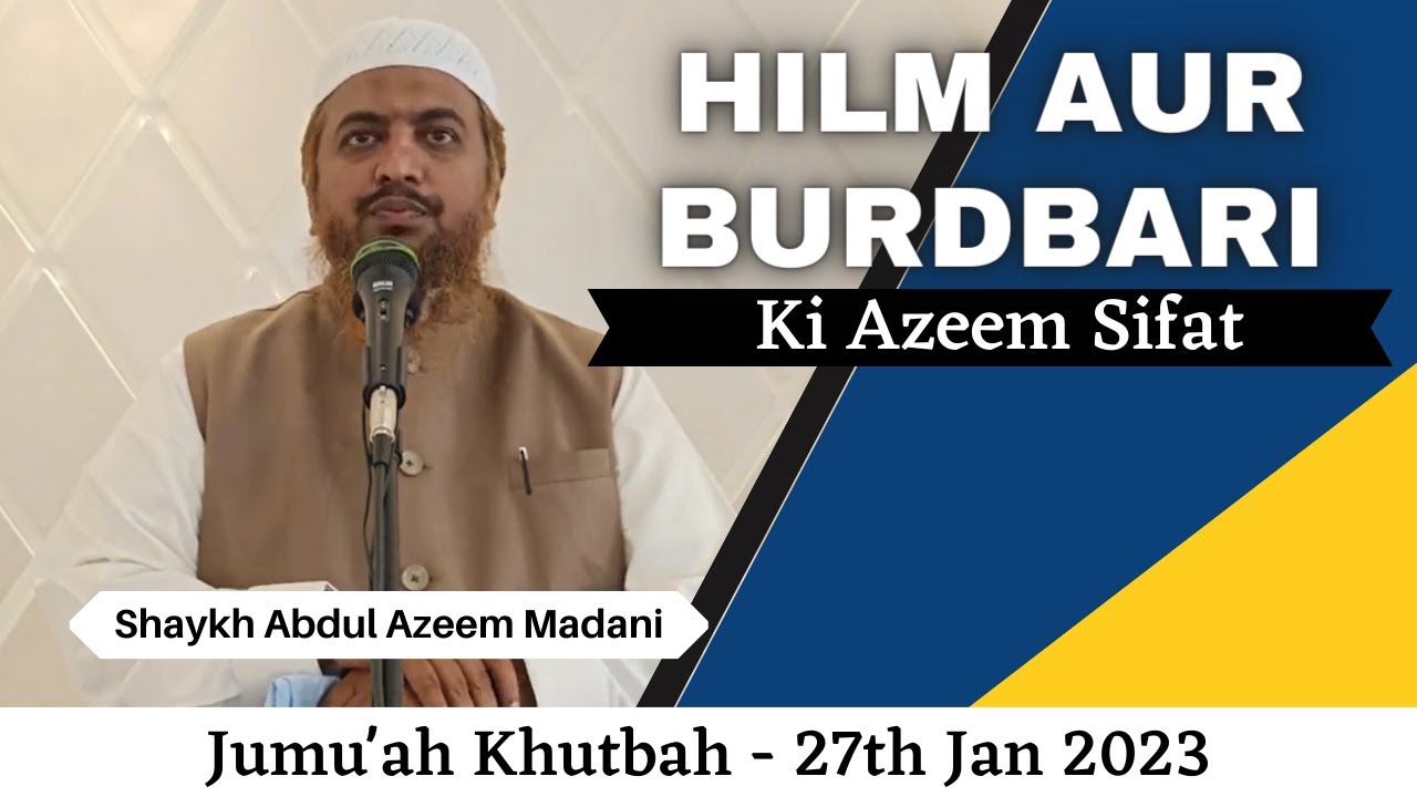 Jumu'ah Khutbah | Hilm Aur Burdbari Ki Azeem Sifat by Shaykh Abdul Azeem Madani