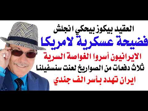 Dr. Osama Fawzi #5352 - Iran seizes advanced submarine and strikes US bases in Jordan with missil...