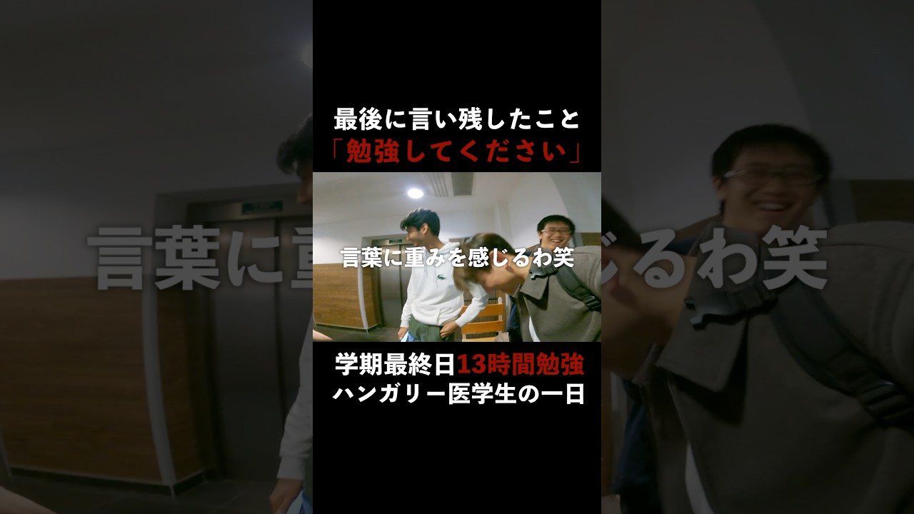 勉強してください。#勉強#受験#医学部#英語#海外#留学ハンガリー医学部#イタリア医学部#大学生#日常#英語学習#河野玄斗#資格#試験#効率#モチベーション#日常会話#海外旅行#shorts