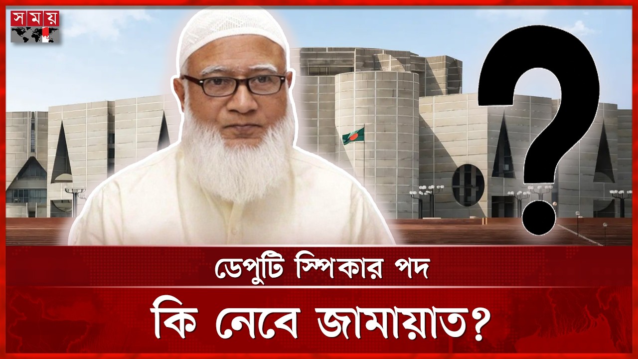 ডেপুটি স্পিকার ইস্যু ; যা জানালো জামায়াত | Deputy Speaker Issue | jamaat | Politics | Somoy TV