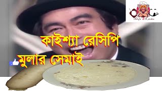 Kaissa Funny recipe,কাইশ্যা রেসিপি,মুলার সেমাই,Nilufa's Kitchen