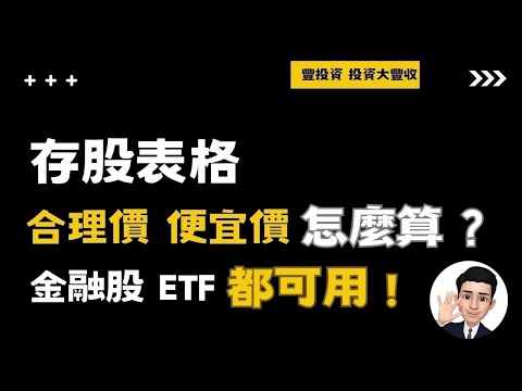 存股表格，兆豐金、 0056、00878、00713合理價、便宜價怎麼算? 金融股、ETF都能用!