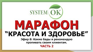 Марафон: &quot;Красота и Здоровье&quot; | Эфир 8: Какие бады я рекомендую пропивать своим клиентам. ЧАСТЬ 2