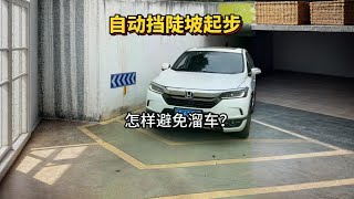 开自动挡陡坡起步，只会踩油门就错了！这才是正确做法 #每天一个用车知识 #驾驶技巧#汽车知识分享#每日汽车更新