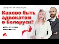 Каково быть адвокатом в Беларуси?