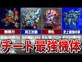 【歴代スパロボ】単騎無双可能！最強チート機体6選