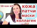 УХОД за ЗРЕЛОЙ КОЖЕЙ ЛИЦА . в 50 + выглядеть  как в 35.ОБЗОР КОСМЕТИКИ