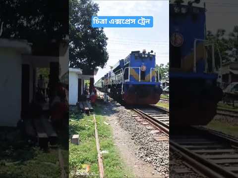 চিত্রা এক্সপ্রেস ট্রেন #train