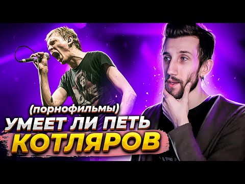 УМЕЕТ ЛИ ПЕТЬ КОТЛЯРОВ (Порнофильмы)