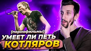 УМЕЕТ ЛИ ПЕТЬ КОТЛЯРОВ (Порнофильмы)