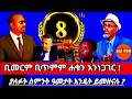 ቢመርም ቢጥምም ሐቁን እንነጋገር ያለፉት ስምንት ዓመታት እንዴት ይመዘናሉ 