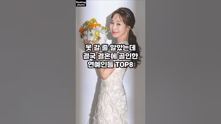 못 갈 줄 알았는데 결국 결혼에 골인한 연예인들 TOP8